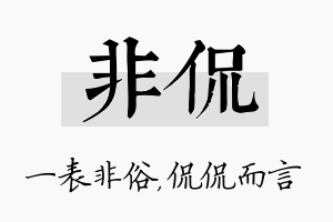 非侃名字的寓意及含义