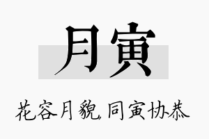 月寅名字的寓意及含义