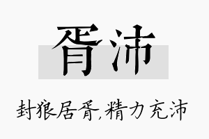 胥沛名字的寓意及含义