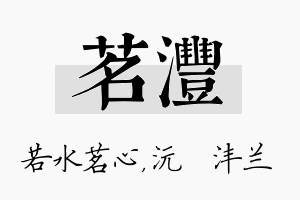 茗沣名字的寓意及含义