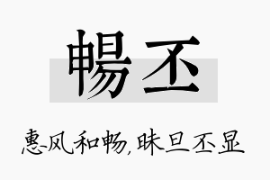 畅丕名字的寓意及含义