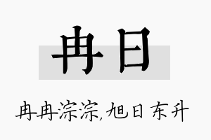 冉日名字的寓意及含义