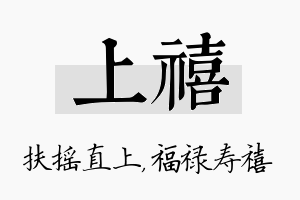 上禧名字的寓意及含义