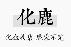 化鹿名字的寓意及含义