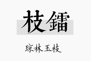 枝镭名字的寓意及含义