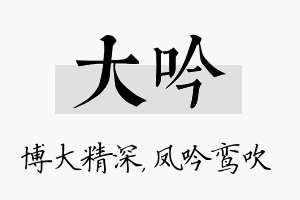 大吟名字的寓意及含义