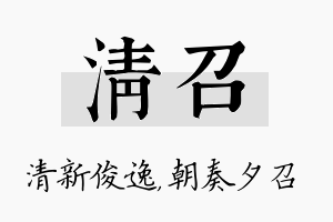 清召名字的寓意及含义