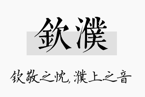 钦濮名字的寓意及含义