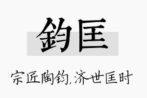 钧匡名字的寓意及含义