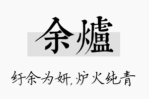 余炉名字的寓意及含义