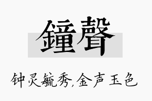 钟声名字的寓意及含义