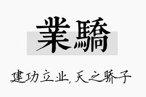 业骄名字的寓意及含义