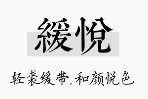 缓悦名字的寓意及含义