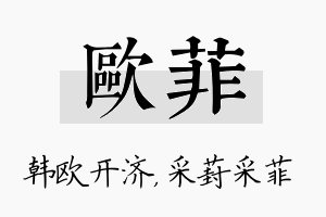 欧菲名字的寓意及含义