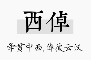 西倬名字的寓意及含义