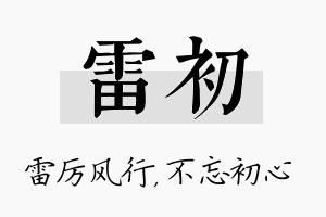 雷初名字的寓意及含义