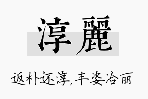 淳丽名字的寓意及含义