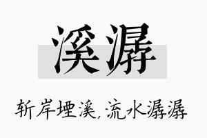 溪潺名字的寓意及含义