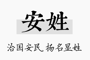 安姓名字的寓意及含义