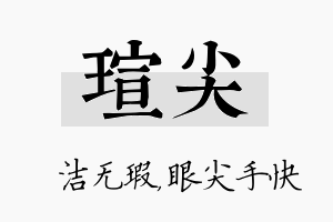 瑄尖名字的寓意及含义