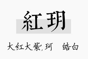 红玥名字的寓意及含义