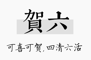 贺六名字的寓意及含义