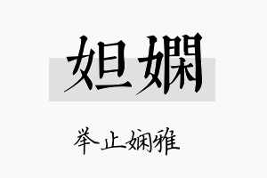 妲娴名字的寓意及含义