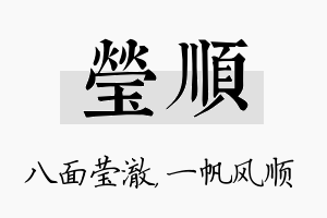 莹顺名字的寓意及含义