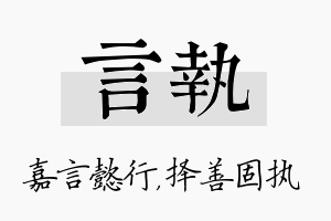 言执名字的寓意及含义