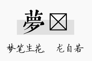 梦洺名字的寓意及含义