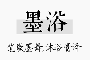 墨浴名字的寓意及含义