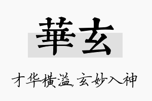 华玄名字的寓意及含义