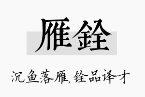 雁铨名字的寓意及含义