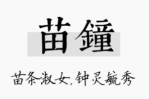 苗钟名字的寓意及含义