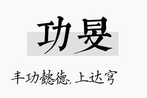 功旻名字的寓意及含义