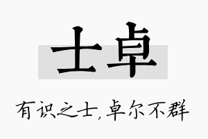 士卓名字的寓意及含义