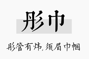 彤巾名字的寓意及含义