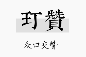 玎赞名字的寓意及含义