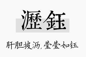 沥钰名字的寓意及含义