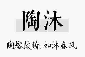 陶沐名字的寓意及含义