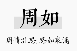 周如名字的寓意及含义