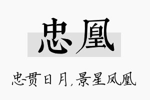 忠凰名字的寓意及含义