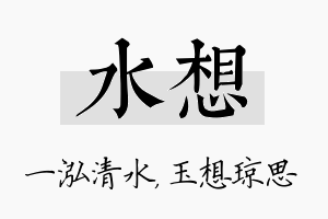 水想名字的寓意及含义