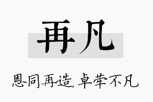 再凡名字的寓意及含义