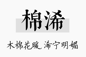 棉浠名字的寓意及含义