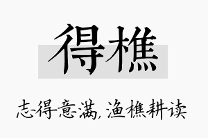 得樵名字的寓意及含义