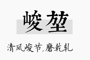 峻堃名字的寓意及含义