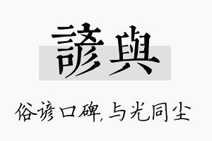 谚与名字的寓意及含义