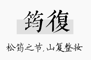 筠复名字的寓意及含义