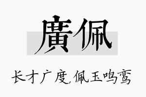 广佩名字的寓意及含义